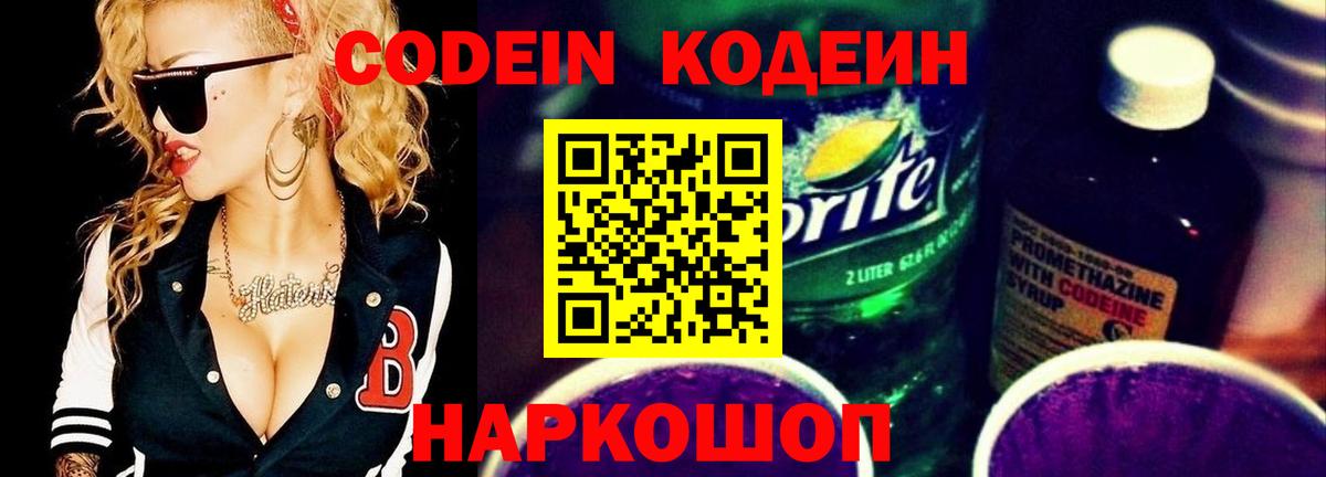 Кодеин Purple Drank Владикавказ